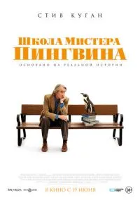 Школа мистера Пингвина (2024)